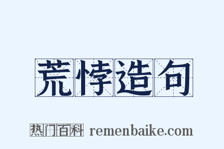 荒悖造句是什么意思的图片